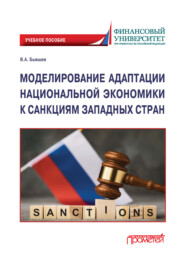 бесплатно читать книгу Моделирование адаптации национальной экономики к санкциям западных стран автора Виктор Бывшев