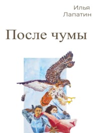 бесплатно читать книгу После чумы автора Илья Лапатин