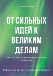 бесплатно читать книгу Саммари книги коллектива авторов «От сильных идей к великим делам» автора Полина Бондарева