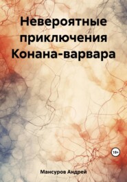 бесплатно читать книгу Невероятные приключения Конана-варвара автора Андрей Мансуров