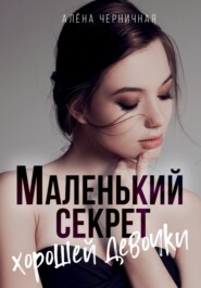 бесплатно читать книгу Маленький секрет хорошей девочки автора  Алёна Черничная