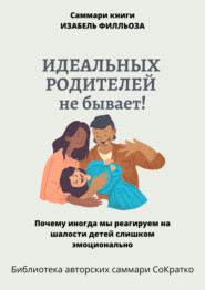бесплатно читать книгу Саммари книги Изабель Филльоза «Идеальных родителей не бывает» автора Полина Бондарева