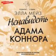 бесплатно читать книгу Ненавидеть Адама Коннора автора Элла Мейз