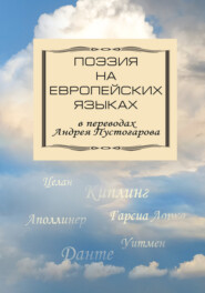 бесплатно читать книгу Поэзия на европейских языках в переводах Андрея Пустогарова автора  Сборник