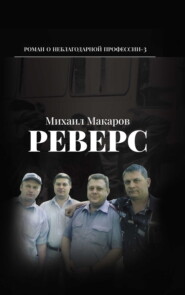 бесплатно читать книгу Реверс автора Михаил Макаров