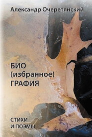 бесплатно читать книгу БИО (избранное) ГРАФИЯ автора Александр Очеретянский