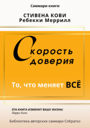 бесплатно читать книгу Саммари книги Стивена Кови и Ребекки Меррил «Скорость доверия. То, что меняет все» автора Полина Крупышева