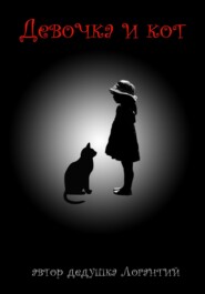 бесплатно читать книгу Девочка и кот автора дедушка Логантий