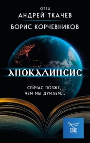 бесплатно читать книгу Апокалипсис. Сейчас позже, чем мы думаем… автора Борис Корчевников