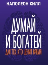 бесплатно читать книгу Думай и богатей. Для тех, кто ценит время автора Наполеон Хилл