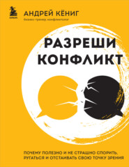 бесплатно читать книгу Разреши конфликт. Почему полезно и не страшно спорить, ругаться и отстаивать свою точку зрения автора Андрей Кёниг