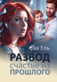 бесплатно читать книгу Счастье из прошлого автора Ева Ель