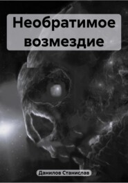 бесплатно читать книгу Необратимое возмездие автора Станислав Данилов