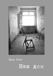 бесплатно читать книгу Наш дом автора Мара Гааг
