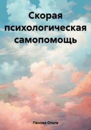 бесплатно читать книгу Скорая психологическая самопомощь автора Ольга Панова
