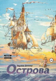 бесплатно читать книгу Острова автора Эдуард Дипнер