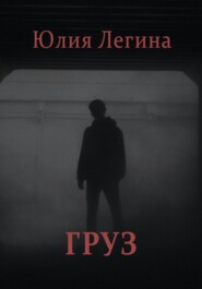 бесплатно читать книгу Груз автора Юлия Легина