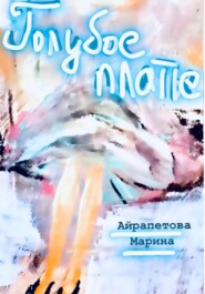 бесплатно читать книгу Голубое платье автора Марина Айрапетова