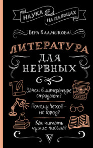 бесплатно читать книгу Литература для нервных автора Вера Калмыкова