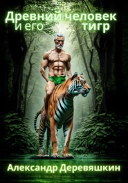 бесплатно читать книгу Древний человек и его тигр автора Александр Деревяшкин