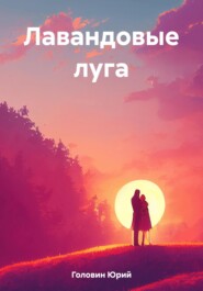 бесплатно читать книгу Лавандовые луга автора Юрий Головин