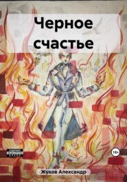 бесплатно читать книгу Черное счастье автора Александр Жуков