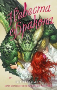 бесплатно читать книгу Невеста дракона автора Кэти Роберт