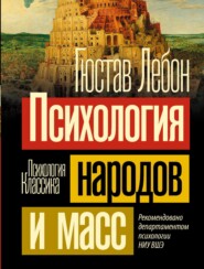 бесплатно читать книгу Психология народов и масс автора Гюстав Лебон