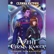 бесплатно читать книгу Агент сигма-класса. Больше, чем адъютант автора Селина Катрин