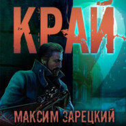бесплатно читать книгу Край 2 автора Максим Зарецкий
