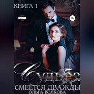 бесплатно читать книгу Судьба смеется дважды автора Ольга Волкова