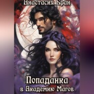 бесплатно читать книгу Попаданка в Академию Магов автора Анастасия Бран