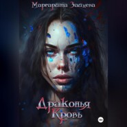 бесплатно читать книгу Драконья Кровь автора  Маргарита Зайцева