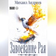 бесплатно читать книгу Завоевание Рая автора Михаил Андреев