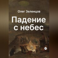 бесплатно читать книгу Падение с небес автора Олег Зеленцов