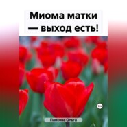 бесплатно читать книгу Миома матки – выход есть! автора Ольга Панкова