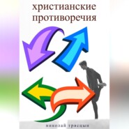 бесплатно читать книгу Христианские противоречия автора Николай Трясцын