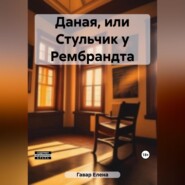 бесплатно читать книгу Даная, или Стульчик у Рембрандта автора Елена Гавар