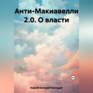 бесплатно читать книгу Анти-Макиавелли 2.0. О власти автора Геннадий Карабчевский