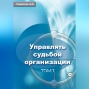 бесплатно читать книгу Управлять судьбой организации. Том 1 автора Алексей Недосекин