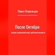 бесплатно читать книгу После Октября: очерки раннесоветской действительности автора Павел Огорельцев