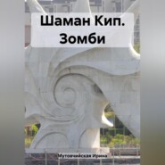бесплатно читать книгу Шаман Кип. Зомби автора Ирина Мутовчийская