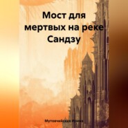 бесплатно читать книгу Мост для мертвых на реке Сандзу автора Ирина Мутовчийская