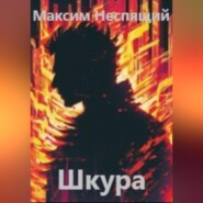 бесплатно читать книгу Шкура автора Максим Неспящий