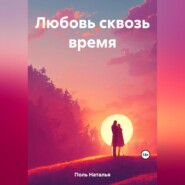 бесплатно читать книгу Любовь сквозь время автора Наталья Поль