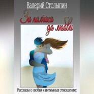 бесплатно читать книгу За полчаса до любви автора Валерий Столыпин
