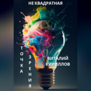 бесплатно читать книгу Не квадратная точка зрения автора Виталий Кириллов