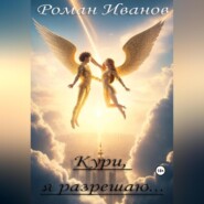 бесплатно читать книгу Кури, я разрешаю… автора Роман Иванов