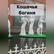бесплатно читать книгу Кошачья богиня автора Ирина Мутовчийская