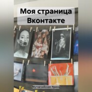 бесплатно читать книгу Моя страница Вконтакте автора Ирина Мутовчийская